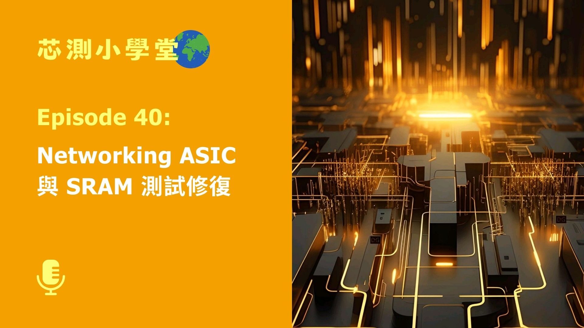 Episode 40: Networking ASIC 與 SRAM 測試修復 – 芯測科技